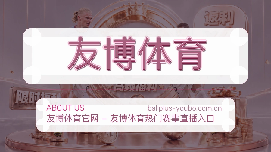 关于 友博体育 体育直播品牌介绍