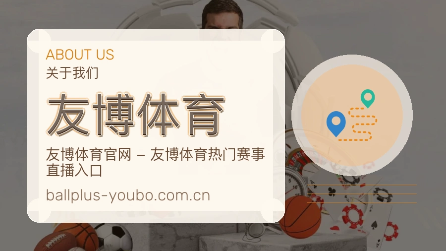 友博体育体育平台服务说明